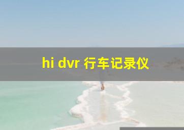 hi dvr 行车记录仪